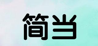 簡當品牌logo