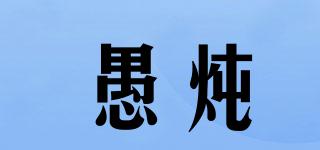 愚燉品牌logo