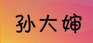 孫大嬸品牌logo