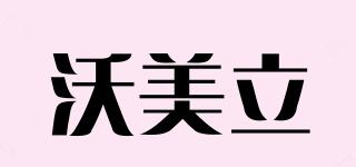 沃美立品牌logo