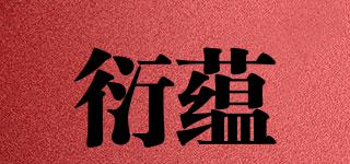 衍蘊品牌logo