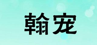 翰寵品牌logo
