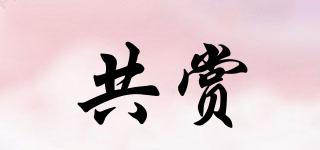 共賞品牌logo