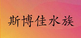 SIBOJIAAQUARIUM/斯博佳水族品牌logo