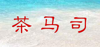 茶馬司品牌logo