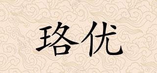 珞優(yōu)品牌logo