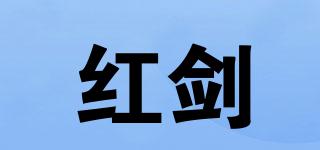 紅劍品牌logo
