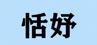 恬妤品牌logo