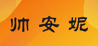 帥安妮品牌logo