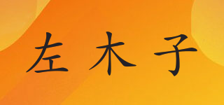 左木子品牌logo
