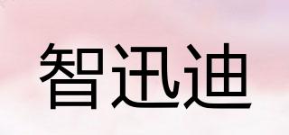 智迅迪品牌logo