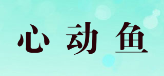 心動(dòng)魚品牌logo