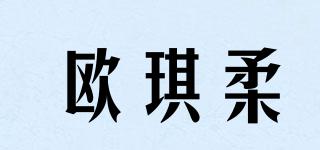 歐琪柔品牌logo