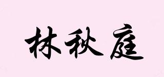 林秋庭品牌logo