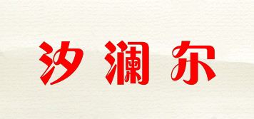 汐瀾爾品牌logo