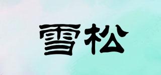雪松品牌logo