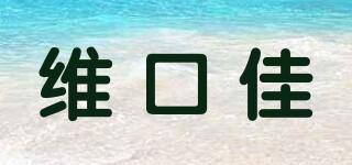 維口佳品牌logo