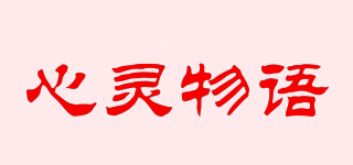 心靈物語(yǔ)品牌logo
