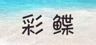 彩鰈品牌logo