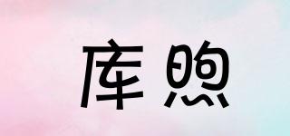 庫煦品牌logo