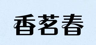 香茗春品牌logo
