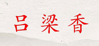 呂梁香品牌logo