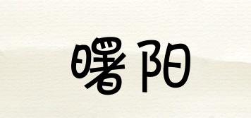 曙陽品牌logo