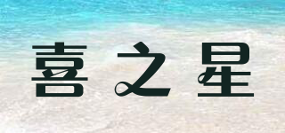 喜之星品牌logo