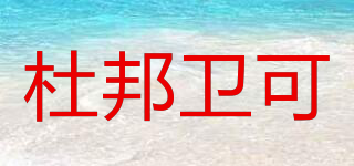杜邦衛(wèi)可品牌logo