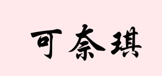 可奈琪品牌logo