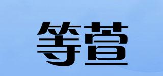 等萱品牌logo