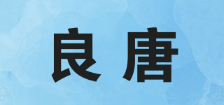 良唐品牌logo