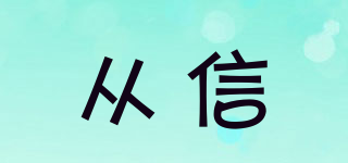 從信品牌logo