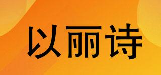 以麗詩品牌logo