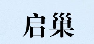 啟巢品牌logo