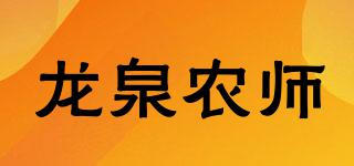 龍泉農(nóng)師品牌logo