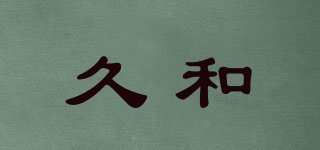 久和品牌logo