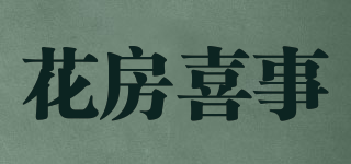 花房喜事品牌logo