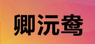 卿沅鴦品牌logo