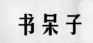 書呆子品牌logo