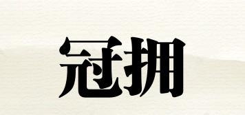 冠擁品牌logo