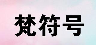 梵符號品牌logo