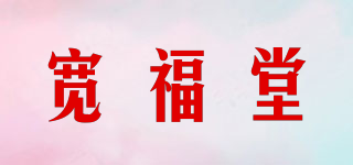 寬福堂品牌logo