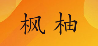 楓柚品牌logo