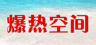 爆熱空間品牌logo