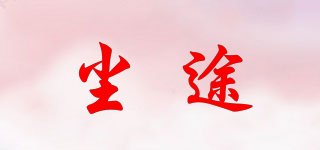 塵途品牌logo