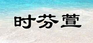 時芬萱品牌logo