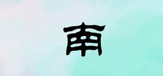 南珣品牌logo