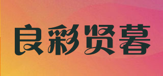 良彩賢暮品牌logo