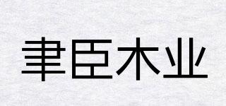 聿臣木業(yè)品牌logo
